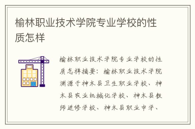 榆林职业技术学院专业学校的性质怎样