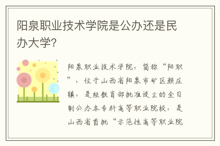 阳泉职业技术学院是公办还是民办大学？