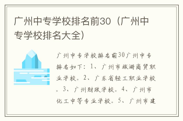 广州中专学校排名前30（广州中专学校排名大全）