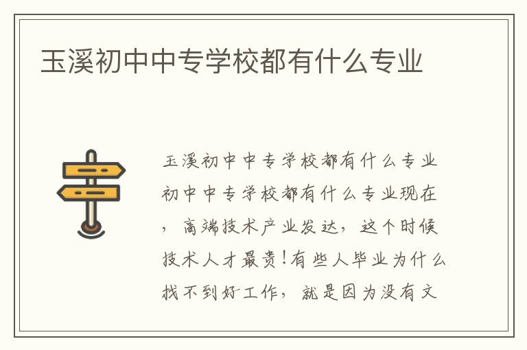 玉溪初中中专学校都有什么专业