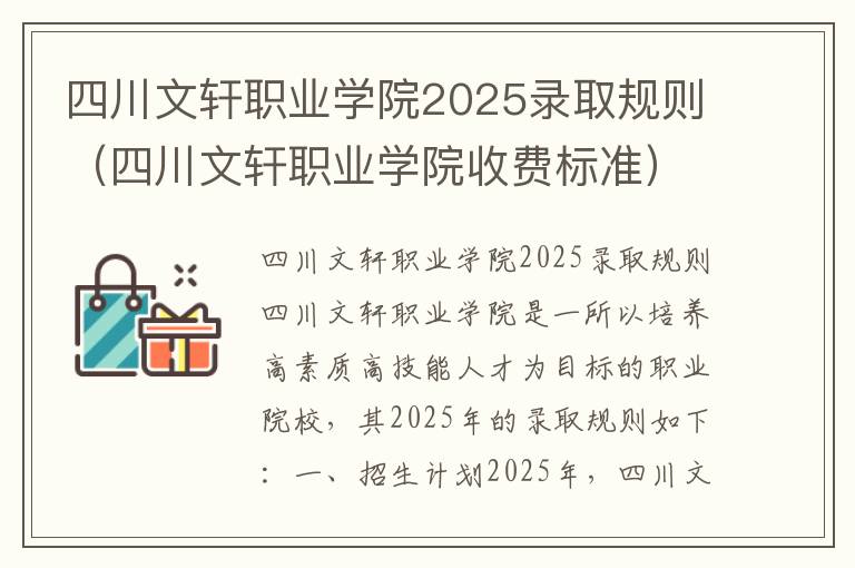 四川文轩职业学院2025录取规则（四川文轩职业学院收费标准）