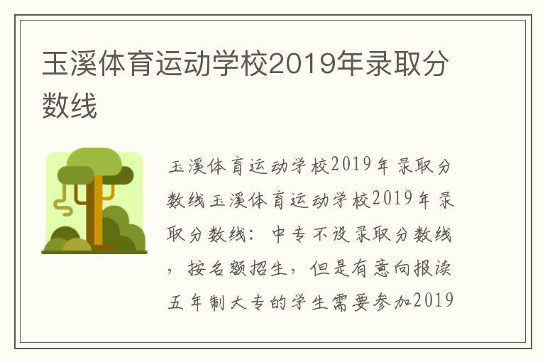 玉溪体育运动学校2019年录取分数线