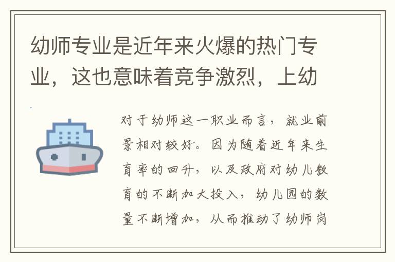 幼师专业是近年来火爆的热门专业，这也意味着竞争激烈，上幼师学校需要达到一定的分数线。具体来说，不同省市的标准也有所不同，但总体来说，初中分数在70分以上，高中分数在80分以上，应该可以满足大部分地区的