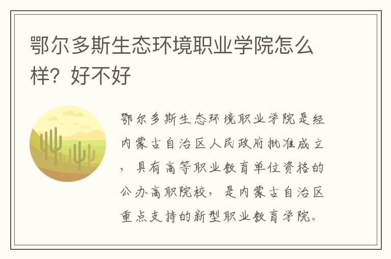 鄂尔多斯生态环境职业学院怎么样？好不好