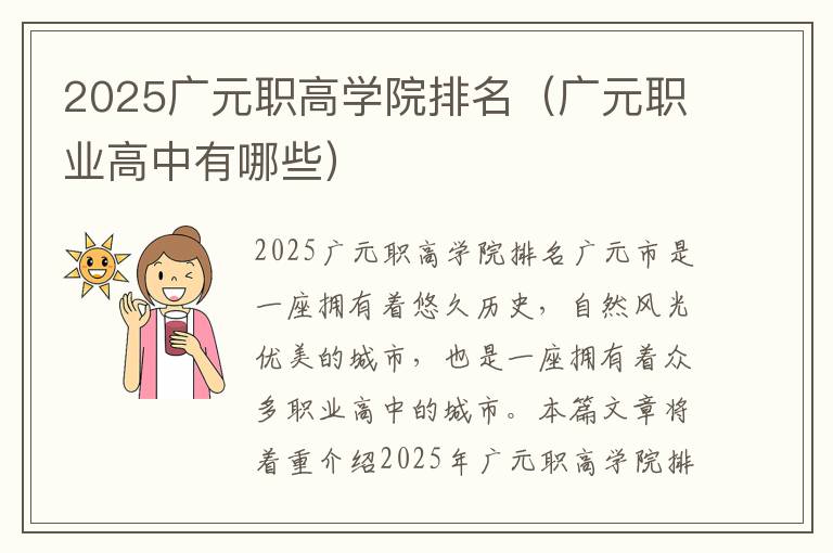 2025广元职高学院排名（广元职业高中有哪些）