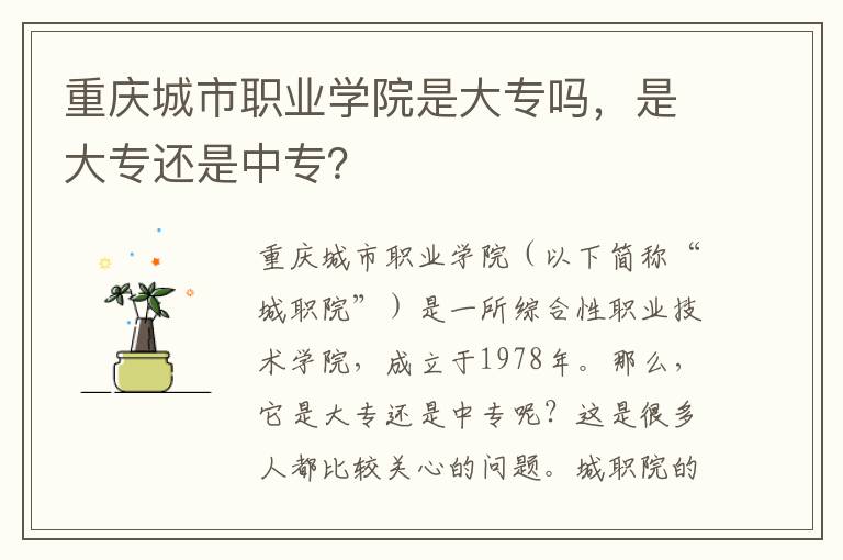 重庆城市职业学院是大专吗，是大专还是中专？