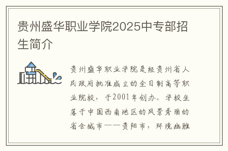 贵州盛华职业学院2025中专部招生简介