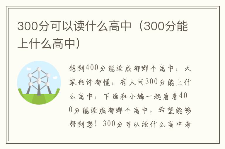 300分可以读什么高中（300分能上什么高中）