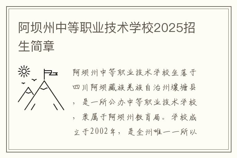 阿坝州中等职业技术学校2025招生简章