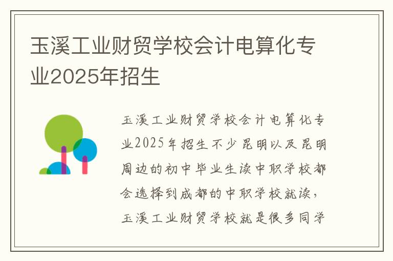 玉溪工业财贸学校会计电算化专业2025年招生