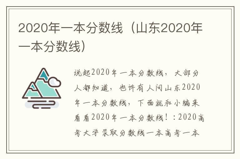 2020年一本分数线（山东2020年一本分数线）