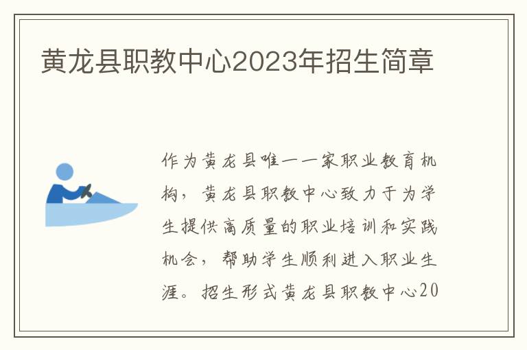 黄龙县职教中心2023年招生简章