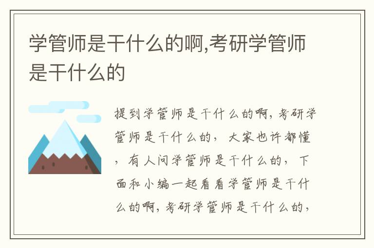 学管师是干什么的啊,考研学管师是干什么的