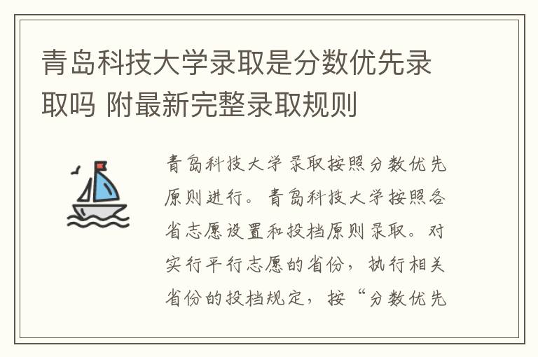 青岛科技大学录取是分数优先录取吗 附最新完整录取规则