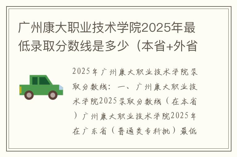 广州康大职业技术学院2025年最低录取分数线是多少（本省+外省）