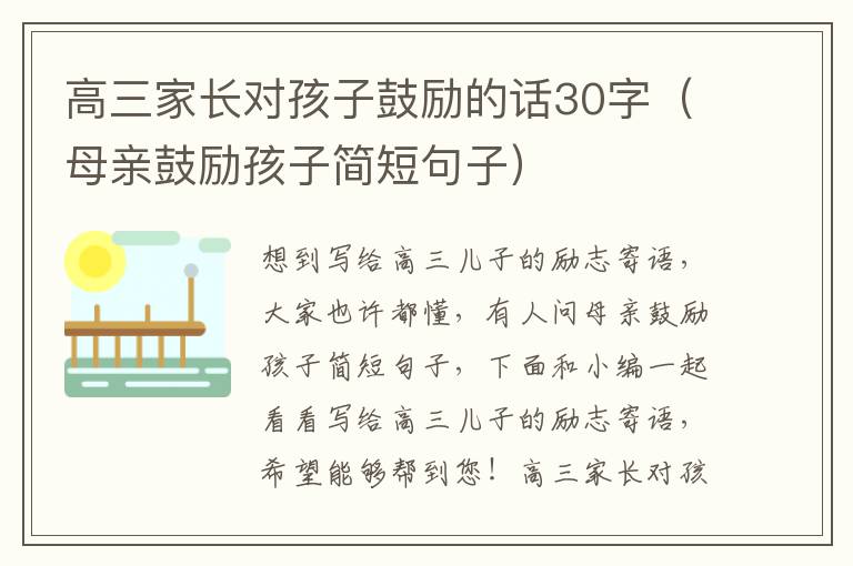 高三家长对孩子鼓励的话30字（母亲鼓励孩子简短句子）