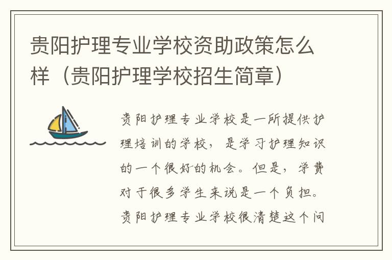 贵阳护理专业学校资助政策怎么样（贵阳护理学校招生简章）