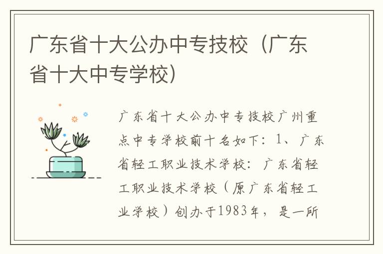 广东省十大公办中专技校（广东省十大中专学校）