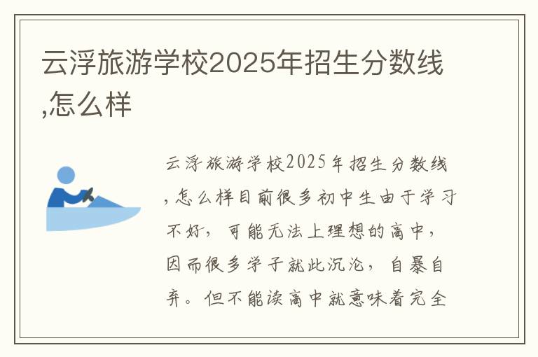 云浮旅游学校2025年招生分数线,怎么样