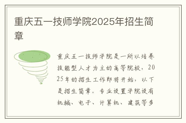 重庆五一技师学院2025年招生简章