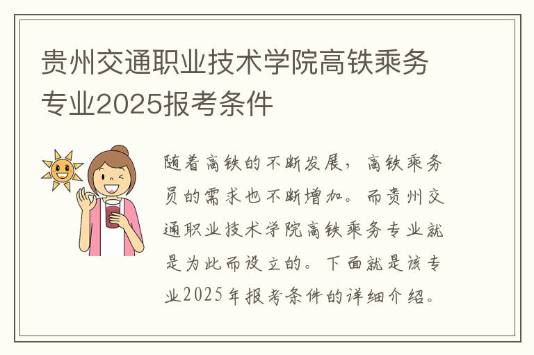 贵州交通职业技术学院高铁乘务专业2025报考条件