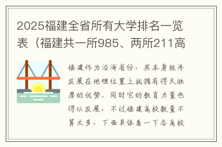 2025福建全省所有大学排名一览表（福建共一所985、两所211高校）