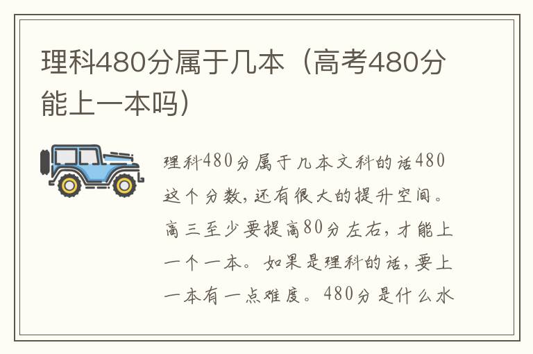 理科480分属于几本（高考480分能上一本吗）