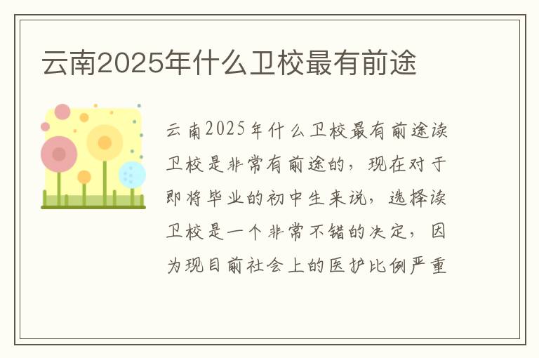 云南2025年什么卫校最有前途