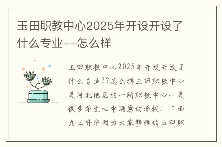 玉田职教中心2025年开设开设了什么专业--怎么样