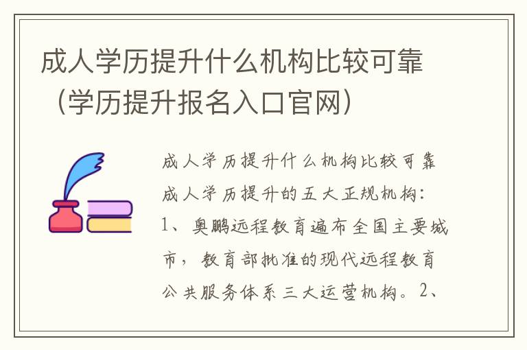 成人学历提升什么机构比较可靠（学历提升报名入口官网）