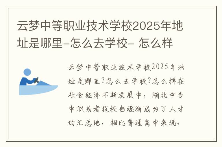 云梦中等职业技术学校2025年地址是哪里-怎么去学校- 怎么样