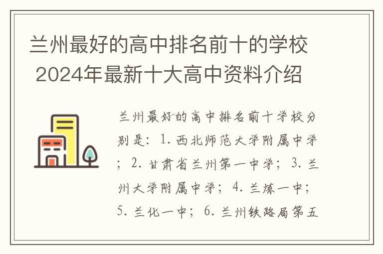 兰州最好的高中排名前十的学校 2024年最新十大高中资料介绍