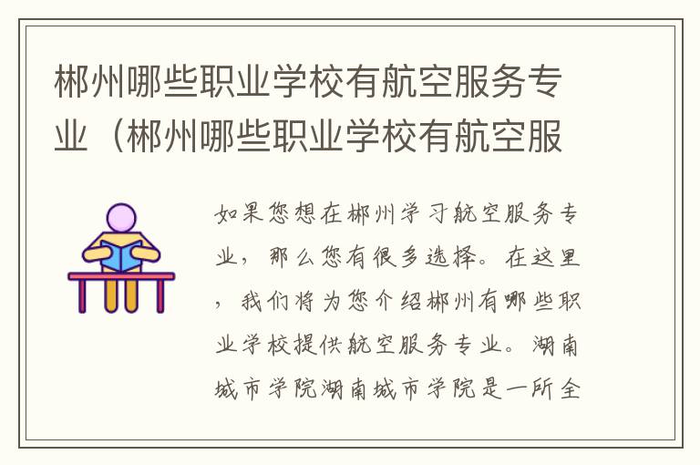 郴州哪些职业学校有航空服务专业（郴州哪些职业学校有航空服务专业的）