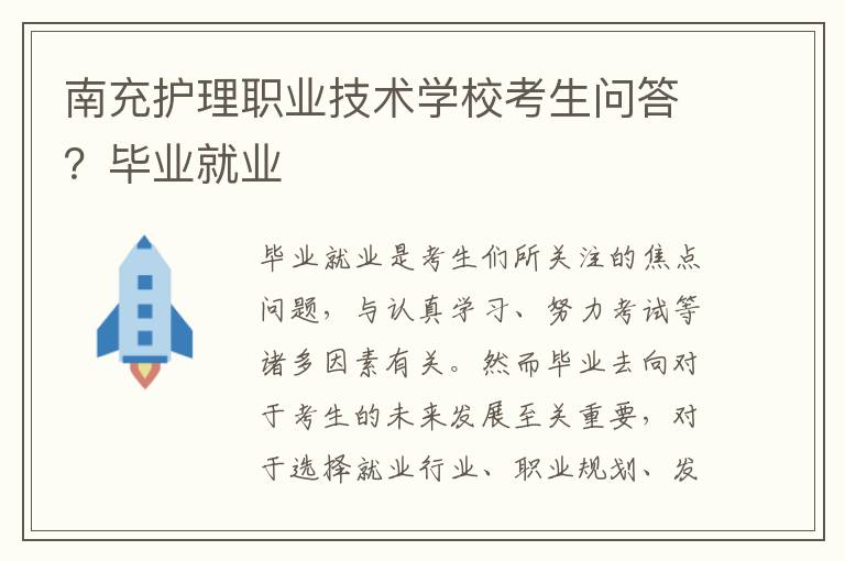 南充护理职业技术学校考生问答？毕业就业