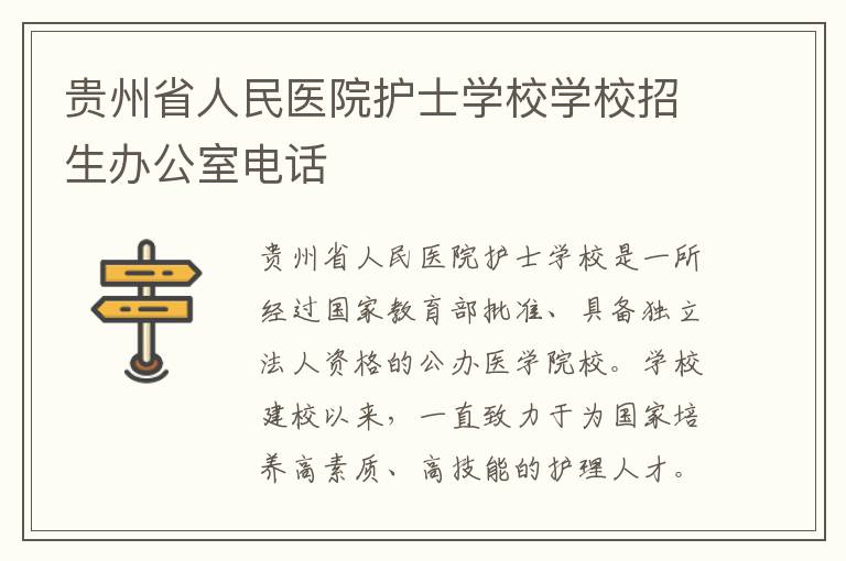 贵州省人民医院护士学校学校招生办公室电话