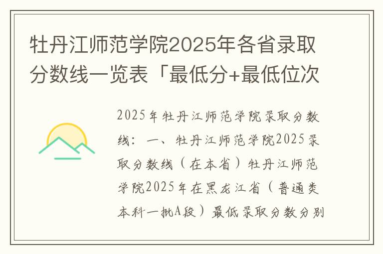 牡丹江师范学院2025年各省录取分数线一览表「最低分+最低位次+省控线」