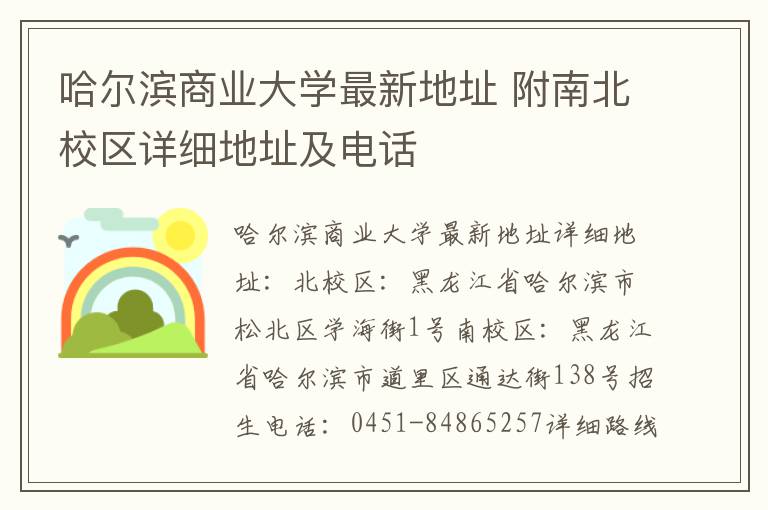 哈尔滨商业大学最新地址 附南北校区详细地址及电话