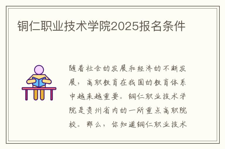 铜仁职业技术学院2025报名条件