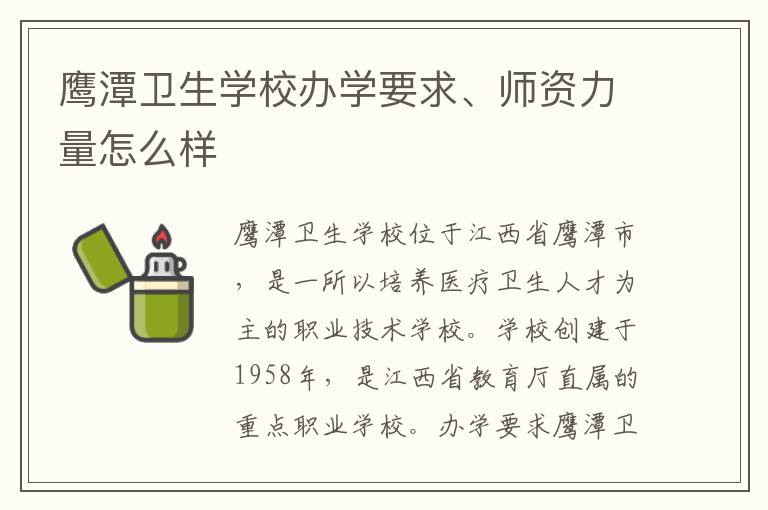 鹰潭卫生学校办学要求、师资力量怎么样