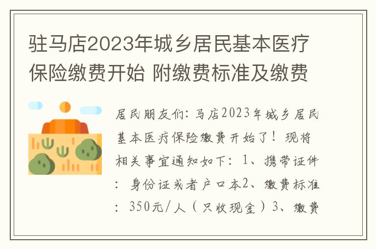 驻马店2023年城乡居民基本医疗保险缴费开始 附缴费标准及缴费地点