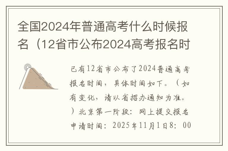 全国2024年普通高考什么时候报名（12省市公布2024高考报名时间）