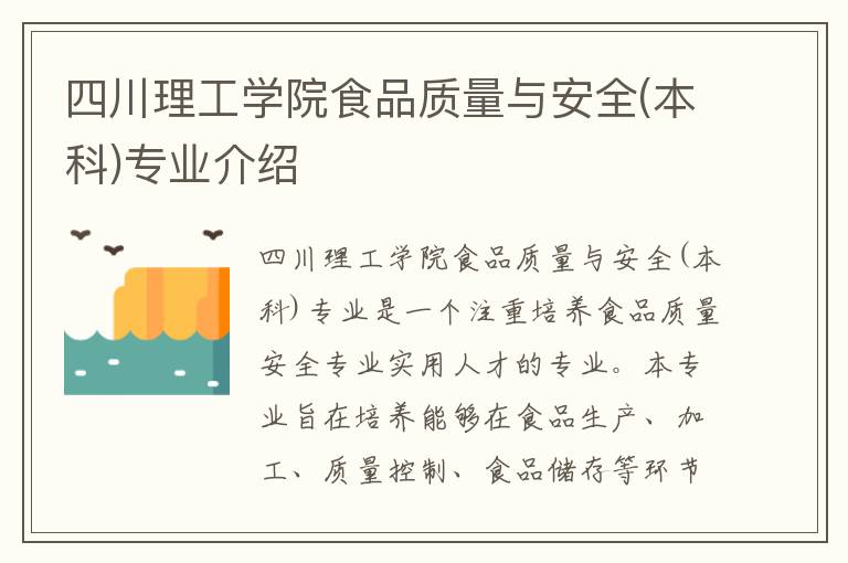 四川理工学院食品质量与安全(本科)专业介绍