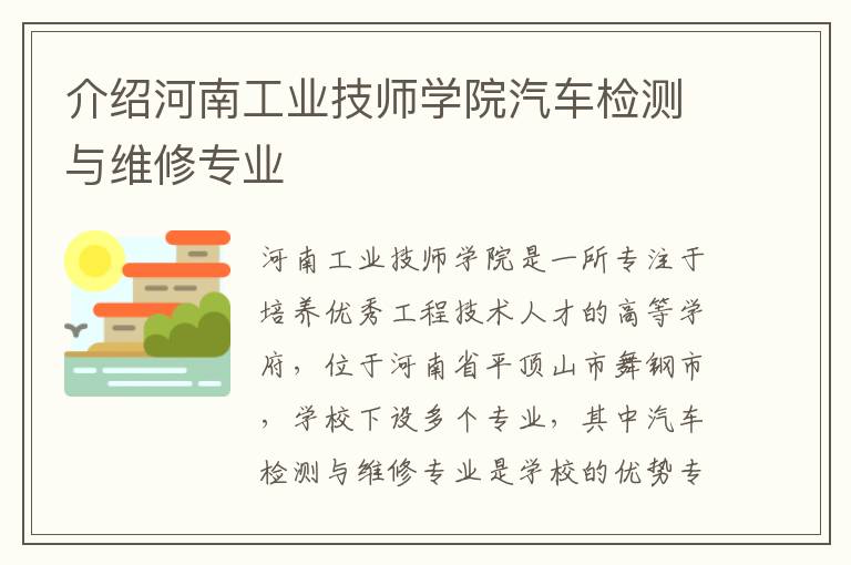 介绍河南工业技师学院汽车检测与维修专业