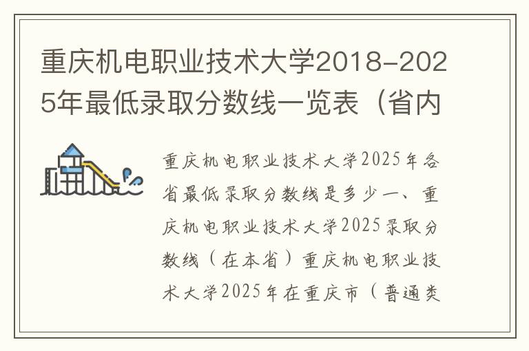 重庆机电职业技术大学2018-2025年最低录取分数线一览表（省内+外省）