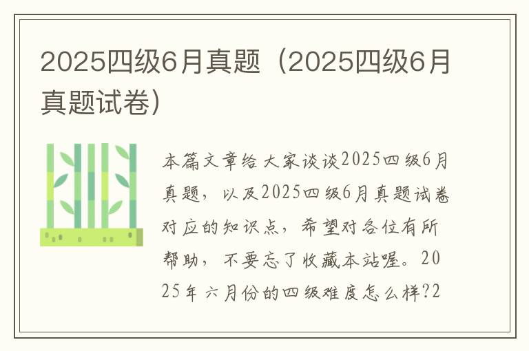 2025四级6月真题（2025四级6月真题试卷）