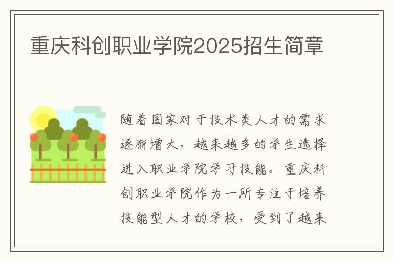 重庆科创职业学院2025招生简章