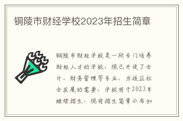 铜陵市财经学校2023年招生简章