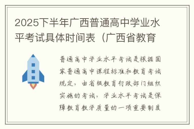 2025下半年广西普通高中学业水平考试具体时间表（广西省教育考试院最新公布的）