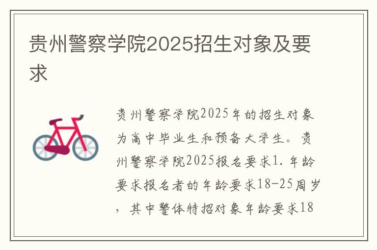 贵州警察学院2025招生对象及要求