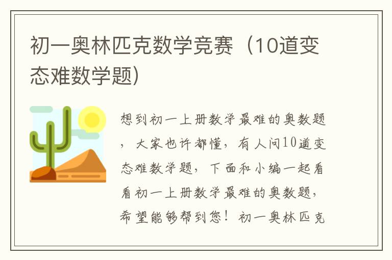 初一奥林匹克数学竞赛（10道变态难数学题）